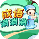 成语消消