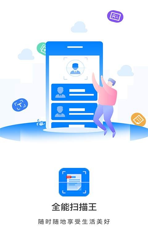 全能扫描王专业版图3