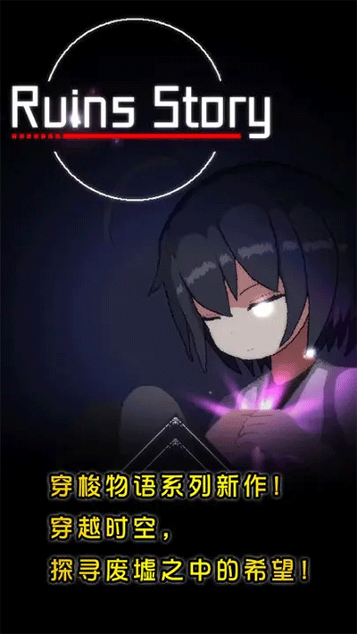 废墟物语(1)