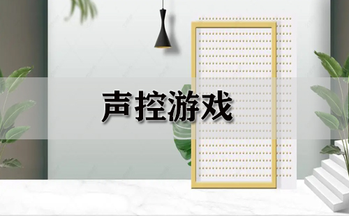 声控游戏合集-声控游戏推荐指南