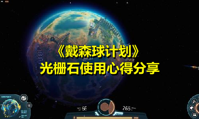 戴森球计划里光栅石的用途是什么？这里分享光栅石在戴森球计划中的使用方法