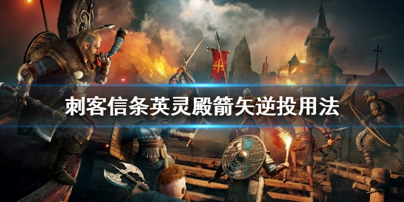 刺客信条英灵殿箭矢逆投的使用方法是什么刺客信条英灵殿箭矢逆投该如何操作