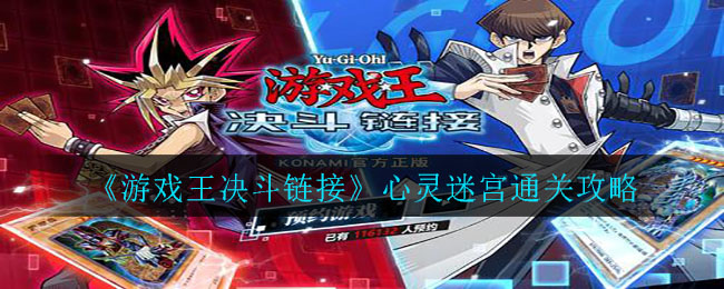 游戏王决斗链接心灵迷宫通关方法是什么？游戏王决斗链接心灵迷宫通关指南
