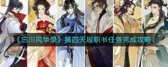 忘川风华录第四天履职书任务的完成方法是什么？忘川风华录第四天履职书任务的完成指南