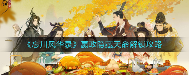 忘川风华录中嬴政的隐藏天命该如何解锁？解锁嬴政隐藏天命的具体方法是什么