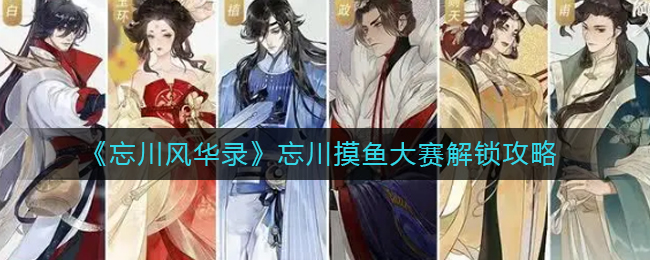 忘川风华录中忘川摸鱼大赛的解锁方式是什么？忘川风华录忘川摸鱼大赛该如何解锁