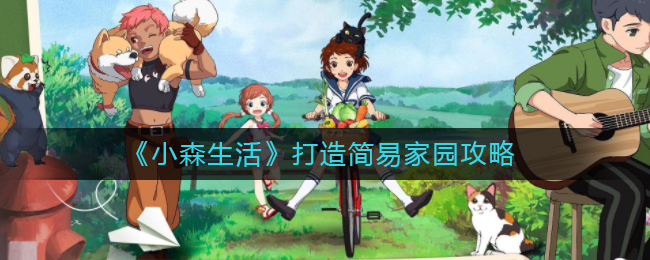 小森生活简易家园打造指南：如何快速搭建自己的温馨小窝？