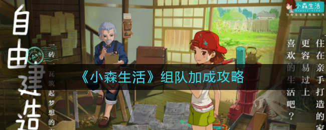 小森生活组队加成的计算方式是什么？小森生活组队加成的玩法攻略