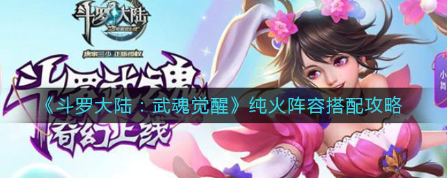 斗罗大陆武魂觉醒纯火阵容有哪些搭配思路？斗罗大陆武魂觉醒纯火阵容搭配建议