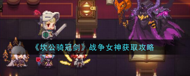 坎公骑冠剑战争女神普利特维采如何获取？获取途径分享