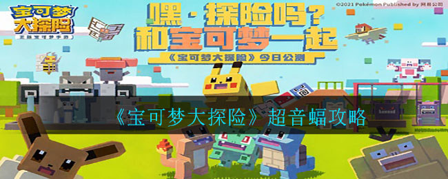 宝可梦大探险中超音蝠的专属食谱是什么？这里为你介绍超音蝠的食谱配方