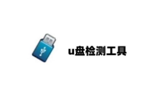 U盘量产修复工具汇总-哪款U盘量产修复工具更优