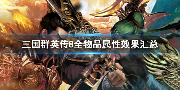 三国群英传8全武将专属武器汇总三国群英传8里各武将的专属武器都有什么