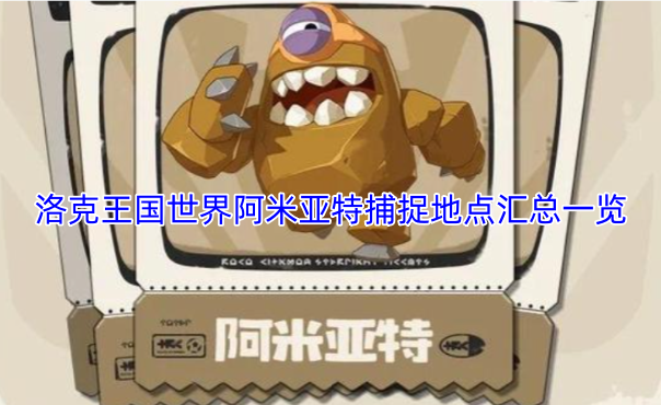 洛克王国世界阿米亚特捕捉地点完整汇总