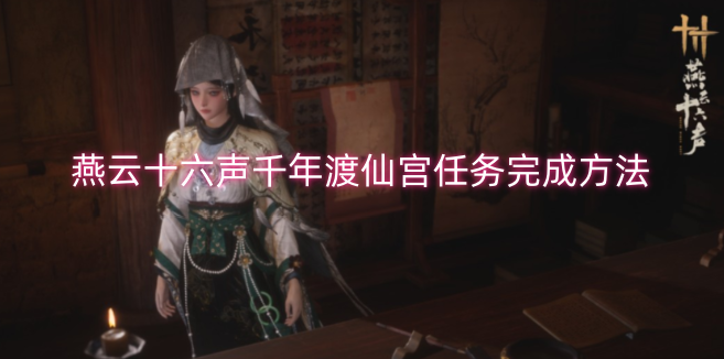 千年渡仙宫任务在燕云十六声中的完成攻略