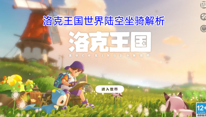 洛克王国世界陆空坐骑全解析