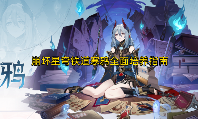 崩坏星穹铁道寒鸦全方位培养攻略