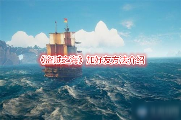盗贼之海如何添加好友共同游玩盗贼之海添加好友的办法