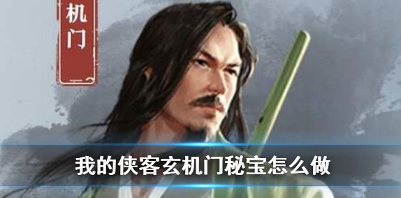 我的侠客玄机门藏宝图的路线该如何走？自由模式下玄机门藏宝图的走法解析