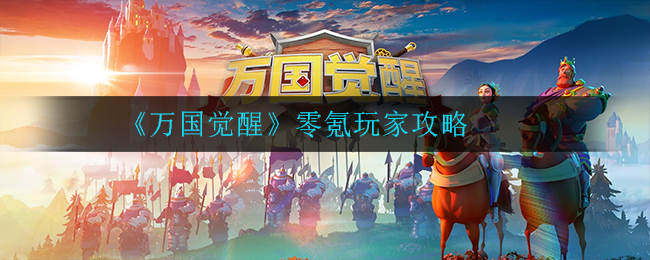 万国觉醒不花钱能玩吗？零氪玩家的万国觉醒玩法指南