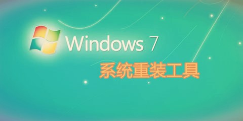 win7系统重装工具汇总指南-win7系统重装工具如何挑选