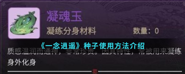 一念逍遥种子获取途径有哪些一念逍遥种子获取方法汇总