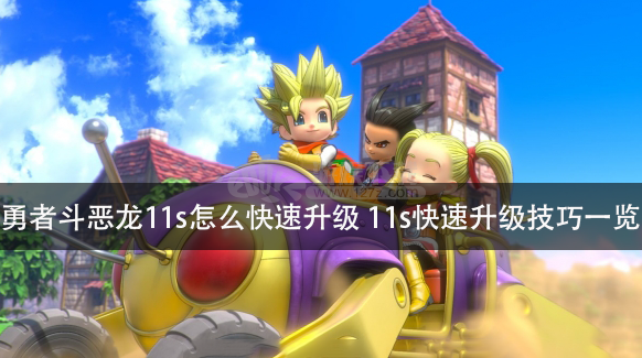 勇者斗恶龙11s去哪练级效率高勇者斗恶龙11s快速升级的实用技巧