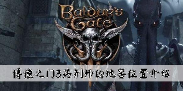 博德之门3药剂师的地窖具体位置在哪博德之门3药剂师地窖的位置说明