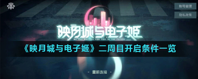 映月城与电子姬二周目开启方法映月城与电子姬开启条件说明