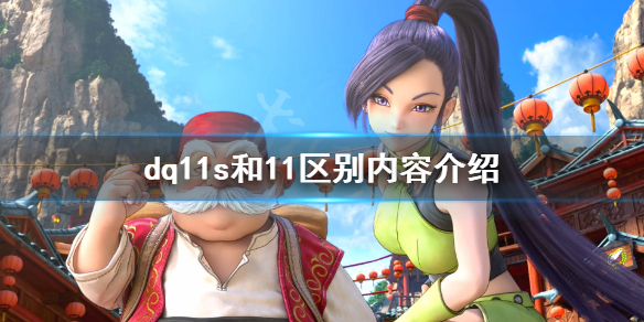 勇者斗恶龙11与11s之间存在哪些差异？勇者斗恶龙11和11s的差异说明