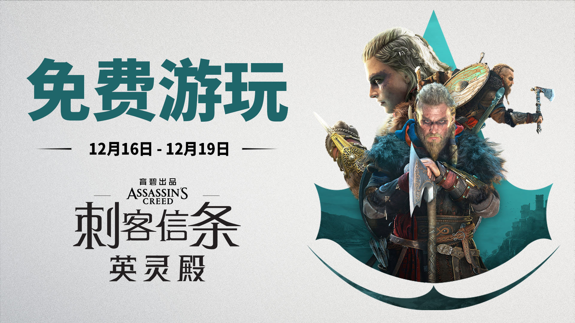 《刺客信条：英灵殿》即将迎来第二次免费周末活动