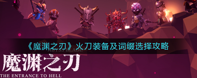 魔渊之刃火刀装备该如何挑选？魔渊之刃火刀装备与词缀的选择指南
