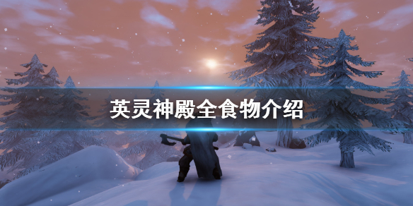 英灵神殿里都有什么食物？这里有全食物的详细介绍