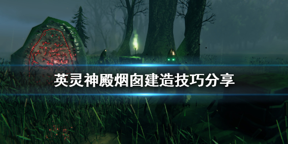 英灵神殿烟囱建造方法英灵神殿烟囱搭建技巧分享