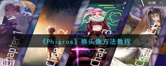 phigros头像更换教程phigros如何更换头像