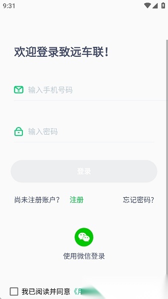 致远车联2026年本手机最新版图1