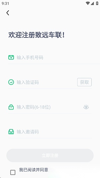 致远车联2026年本手机最新版图3