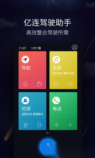 亿连驾驶助手免费版图5