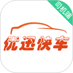 优迅快车司机正版