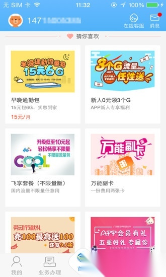 内蒙古移动营业厅手机免费版图3
