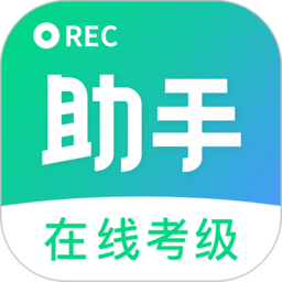 考级小助手原版