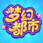梦幻都市游戏