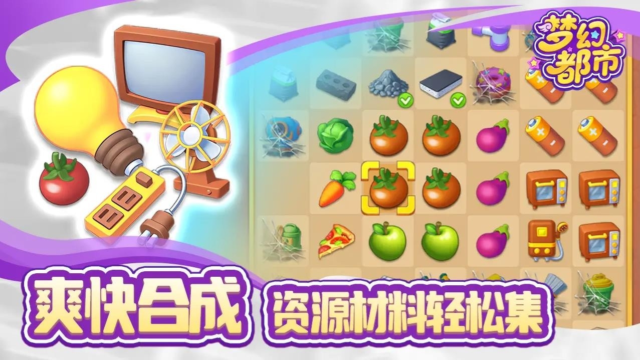 梦幻都市游戏