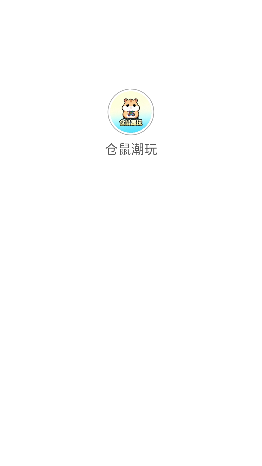 仓鼠潮玩安装最新版