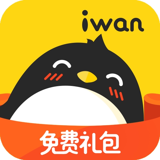 腾讯爱玩免费