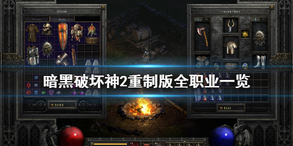 暗黑破坏神2重制版职业解析暗黑破坏神2重制版包含哪些职业？