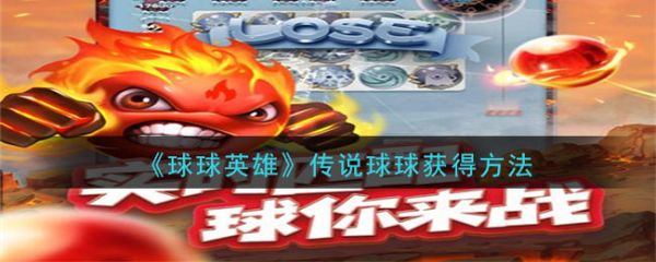 球球英雄如何获取传说球球球球英雄获取传说球球的途径
