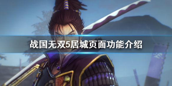 战国无双5居城界面具备哪些功能？战国无双5居城界面功能说明
