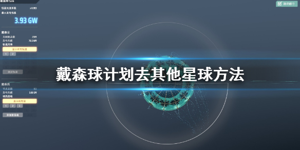 戴森球计划如何前往其他星球？戴森球计划前往其他星球的方法