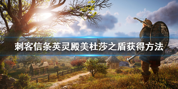 刺客信条英灵殿中如何获取美杜莎之盾美杜莎之盾在刺客信条英灵殿的获取途径